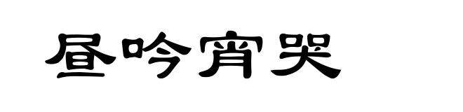 昼吟宵哭