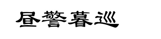昼警暮巡