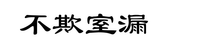 不欺室漏