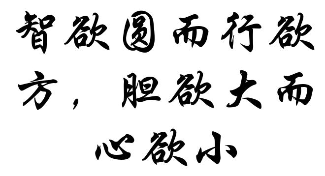 智欲圆而行欲方,胆欲大而心欲小