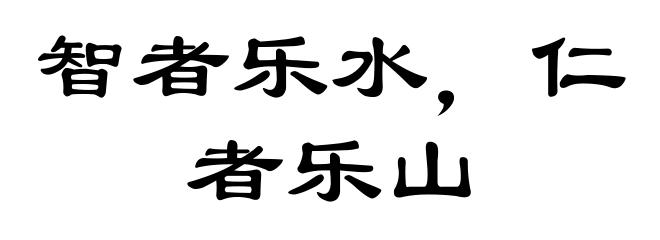 智者乐水，仁者乐山
