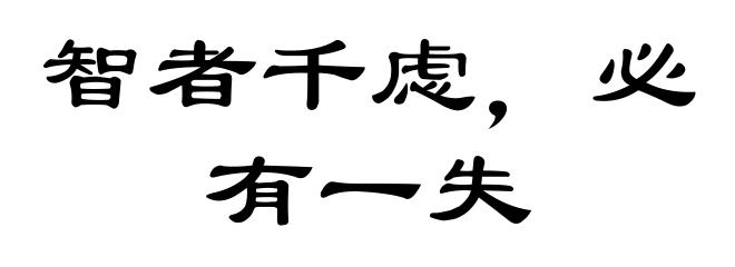 智者千虑，必有一失