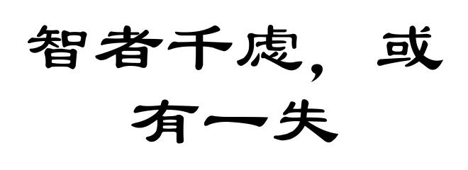 智者千虑，或有一失