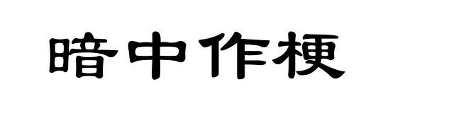 暗中作梗