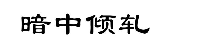 暗中倾轧