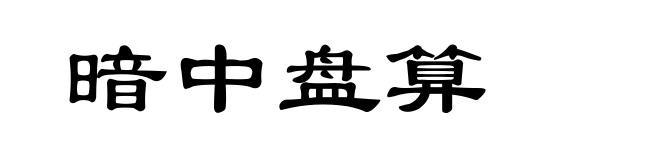 暗中盘算