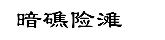 暗礁险滩