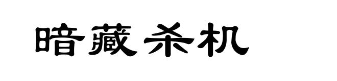 暗藏杀机