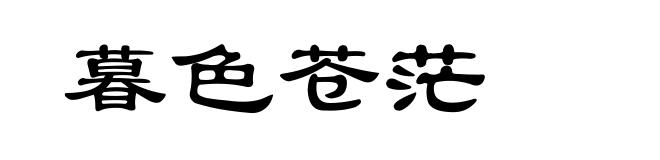 暮色苍茫