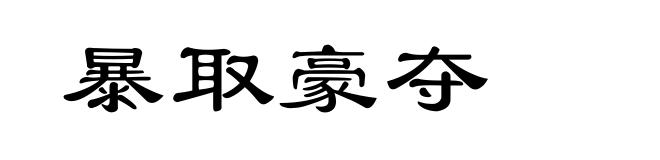 暴取豪夺
