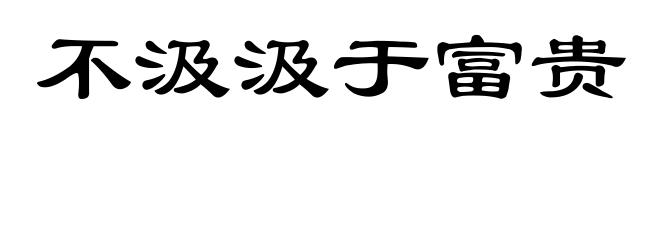 不汲汲于富贵