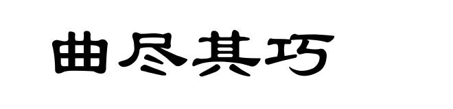 曲尽其巧