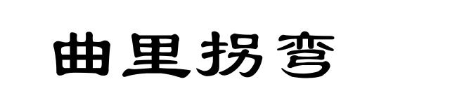 曲里拐弯