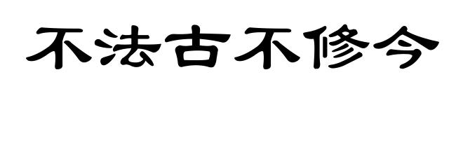 不法古不修今