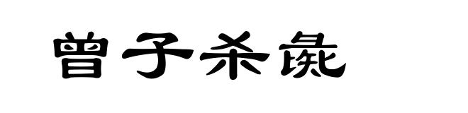 曾子杀彘