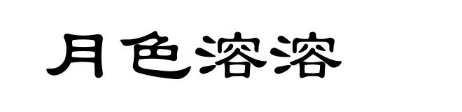 月色溶溶