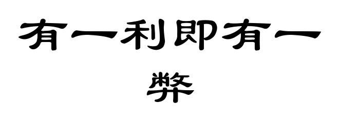 有一利即有一弊