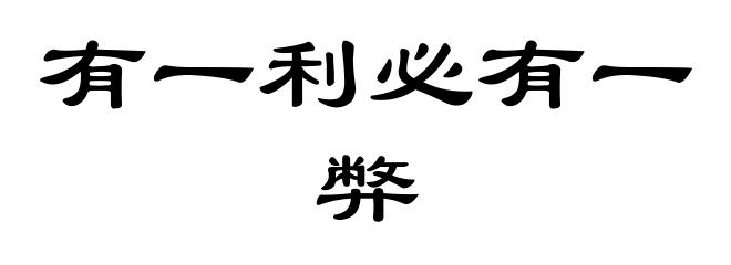 有一利必有一弊