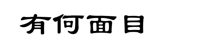 有何面目