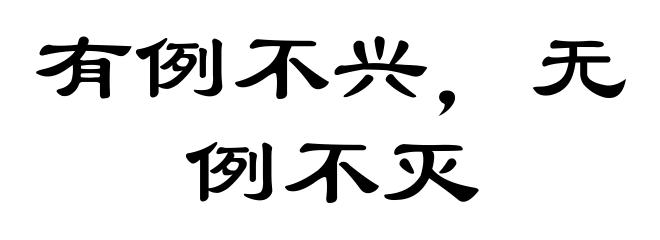 有例不兴，无例不灭