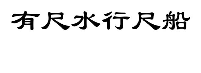 有尺水行尺船