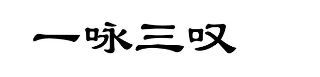 一咏三叹