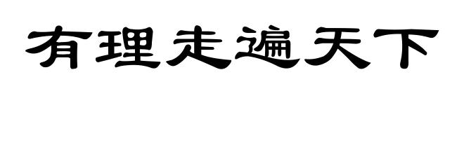 有理走遍天下