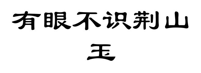 有眼不识荆山玉