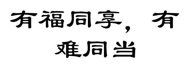 有福同享,有难同当