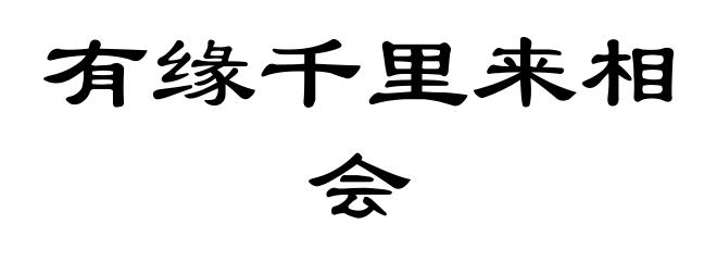 有缘千里来相会