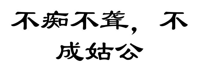 不痴不聋，不成姑公