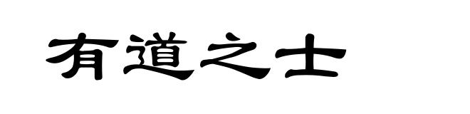 有道之士