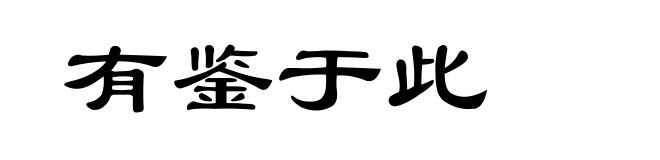 有鉴于此