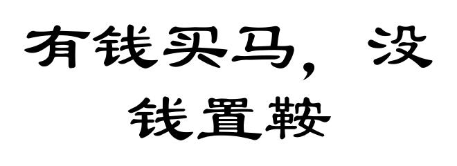 有钱买马，没钱置鞍