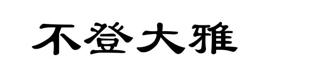 不登大雅