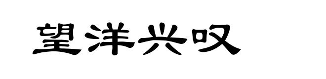 望洋兴叹