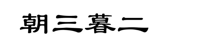 朝三暮二