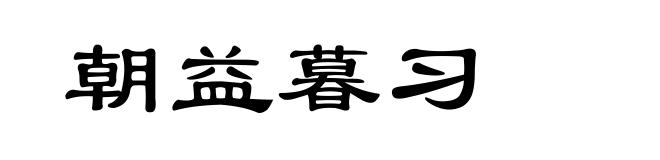 朝益暮习