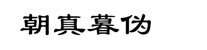 朝真暮伪