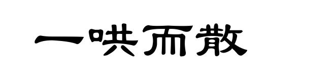 一哄而散