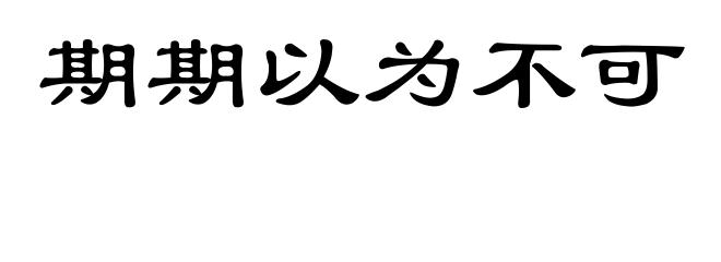 期期以为不可
