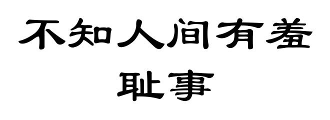 不知人间有羞耻事