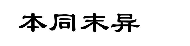本同末异