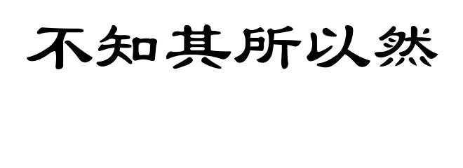 不知其所以然