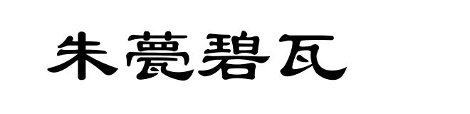朱甍碧瓦