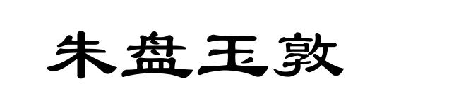 朱盘玉敦