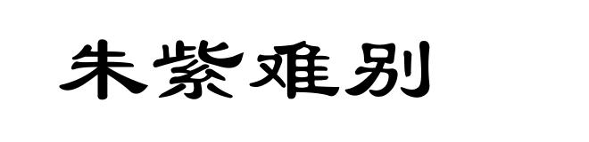 朱紫难别