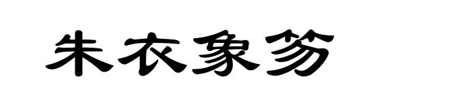 朱衣象笏