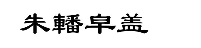朱轓皁盖