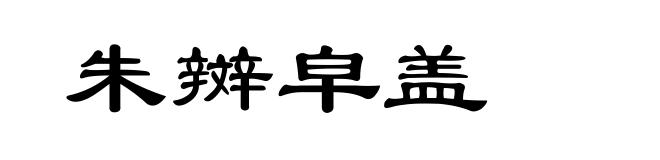 朱辬皁盖